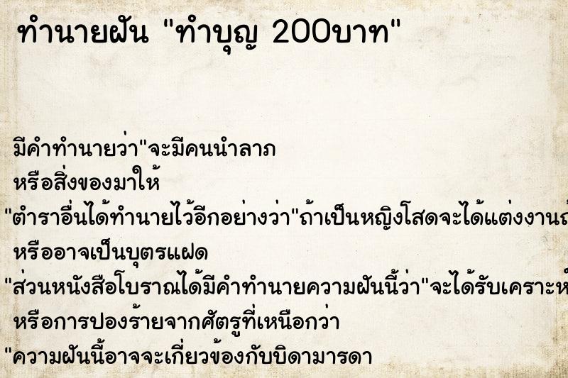 ทำนายฝัน ทำบุญ 200บาท